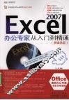 Excel 2007办公专家从入门到精通  多媒体版 封面