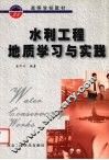 水利工程地质学习与实践 封面