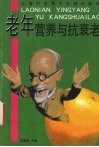 老年营养与抗衰老 封面