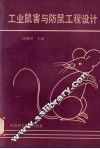 工业鼠害与防鼠工程设计 封面
