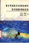 新生界底部含水层特征研究及其数据库模拟系统 封面