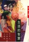 生活的智慧：中年人心理健康与调适 封面