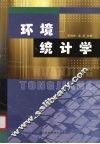 环境统计学 封面