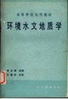 环境水文地质学 封面