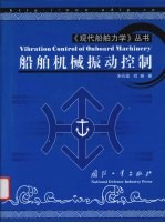 船舶机械振动控制 封面