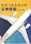 民用飞机失效分析实例选编 封面