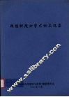 顾懋祥院士学术论文选集 封面