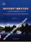 地质环境保护与地质灾害防治 中国地质环境监测院建院三十周年论文集 封面