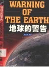 地球的警告 封面