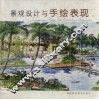景观设计与手绘表现 封面