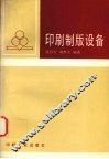 印刷制版设备 封面