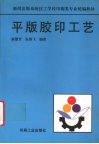 平版胶印工艺 封面