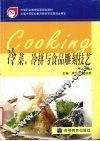 冷菜、冷拼与食品雕刻技艺 封面