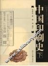 中国印刷史  下  插图珍藏增订版 封面