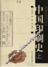 中国印刷史  上  插图珍藏增订版 封面