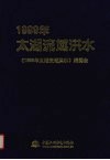 1999年太湖流域洪水 封面
