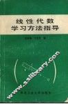 线性代数学习方法指导 封面