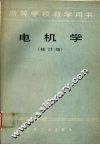 电机学  （修订版） 封面