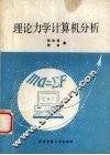 理论力学计算机分析 封面