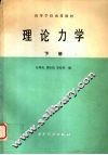 理论力学  下 封面