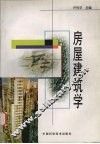房屋建筑学 封面
