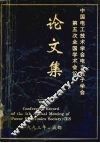 中国电工技术学会电力电子学会  第五次全国学术会议论文集 封面