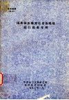 国外高压输变电设备绝缘运行经验专辑 封面