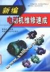 新编电动机维修速成 封面