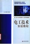 电工技术实验教程 封面