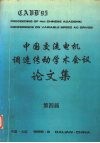 第四届中国交流电机调速传动学术会议论文集  上 封面