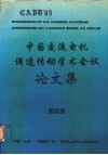 第四届中国交流电机调速传动学术会议论文集  下 封面