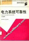 电力系统可靠性 封面