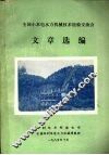 全国小水电水力机械技术经验交流会文章选编 封面