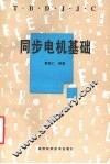 同步电机基础 封面