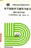 电子线路学习辅导与练习  模拟与数字电路 封面