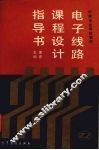 电子线路课程设计指导书 封面