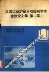 全国工业炉窑自动控制学术会议论文集（第二届） 封面