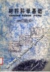 材料科学基础 封面