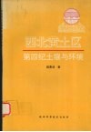 西北黄土区第四纪土壤与环境 封面
