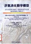 厌氧消化数学模型 封面