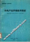 机电产品环境技术综述 封面