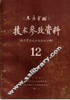 《东方电机》技术参考资料：国外贯流式水电机组专辑  第十二期 封面