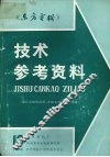 《东方电机》技术参考资料：国外水轮机故障、修理及增容改造专辑  第十三期 封面
