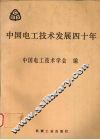 中国电工技术发展四十年 封面