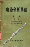 电路分析基础  题解  （下册） 封面