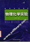 物理化学实验 封面