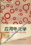 应用电化学 封面