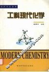 工科现代化学 封面