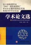 四川省物理学会“2005-国际物理年”学术年会暨西南地区实验物理2005学术年会学术论文选 封面