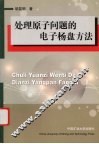 处理原子问题的电子杨盘方法 电子书封面